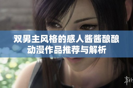 双男主风格的感人酱酱酿酿动漫作品推荐与解析