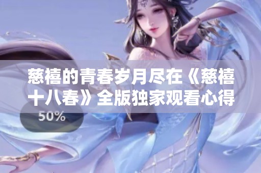 慈禧的青春岁月尽在《慈禧十八春》全版独家观看心得分享