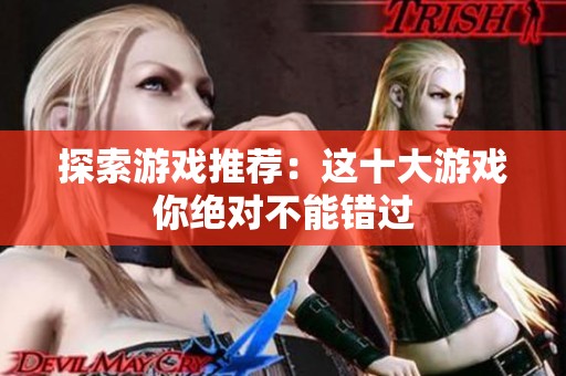探索游戏推荐：这十大游戏你绝对不能错过