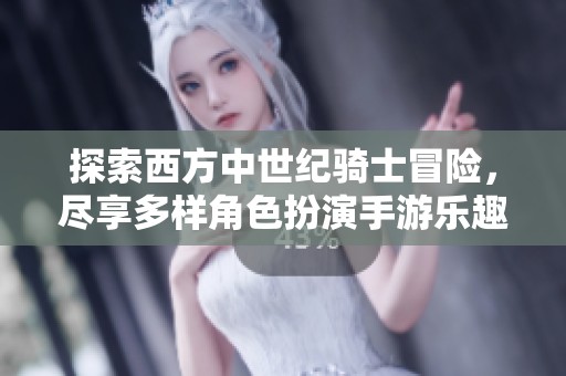 探索西方中世纪骑士冒险，尽享多样角色扮演手游乐趣