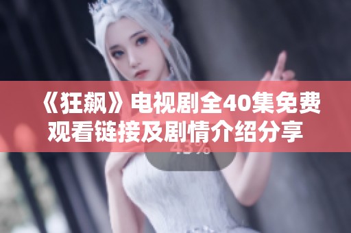 《狂飙》电视剧全40集免费观看链接及剧情介绍分享