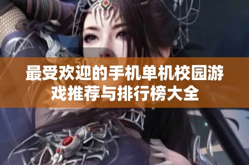 最受欢迎的手机单机校园游戏推荐与排行榜大全