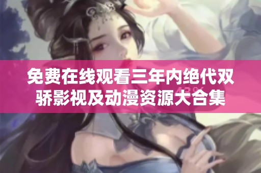免费在线观看三年内绝代双骄影视及动漫资源大合集