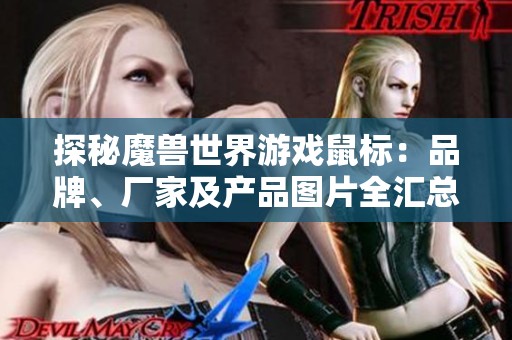 探秘魔兽世界游戏鼠标：品牌、厂家及产品图片全汇总