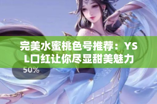 完美水蜜桃色号推荐：YSL口红让你尽显甜美魅力