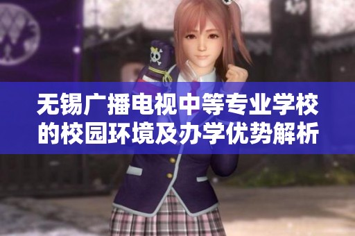 无锡广播电视中等专业学校的校园环境及办学优势解析