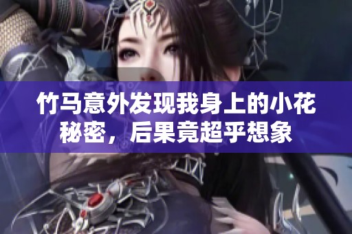 竹马意外发现我身上的小花秘密，后果竟超乎想象