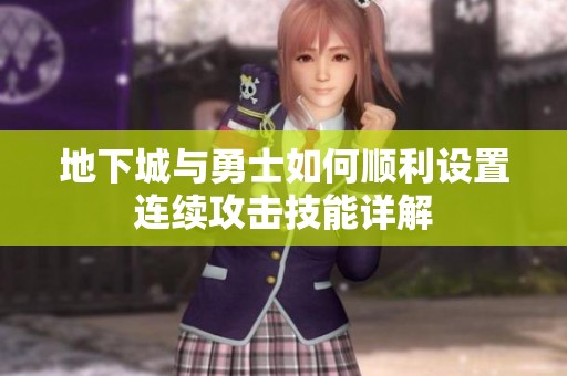 地下城与勇士如何顺利设置连续攻击技能详解