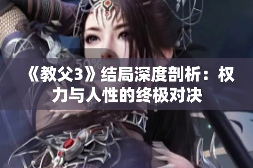 《教父3》结局深度剖析：权力与人性的终极对决