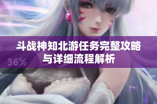 斗战神知北游任务完整攻略与详细流程解析