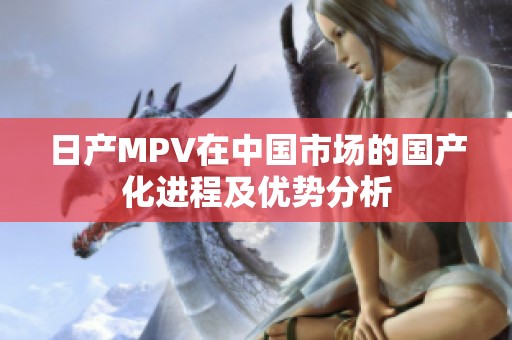 日产MPV在中国市场的国产化进程及优势分析