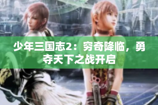 少年三国志2：穷奇降临，勇夺天下之战开启