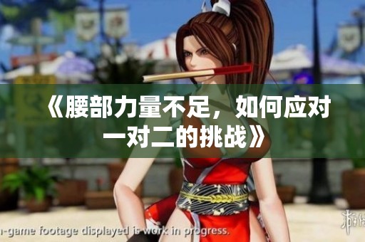 《腰部力量不足，如何应对一对二的挑战》