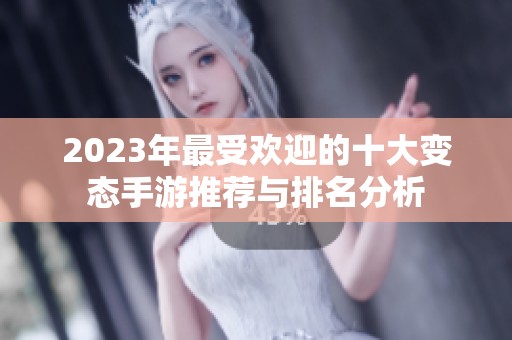 2023年最受欢迎的十大变态手游推荐与排名分析