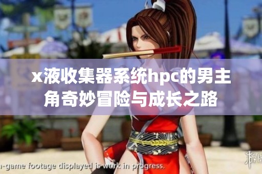 x液收集器系统hpc的男主角奇妙冒险与成长之路