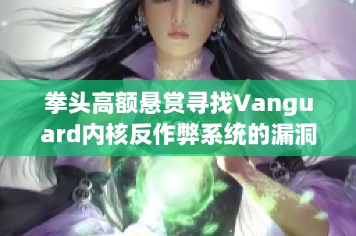 拳头高额悬赏寻找Vanguard内核反作弊系统的漏洞风险