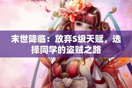 末世降临：放弃S级天赋，选择同学的盗贼之路