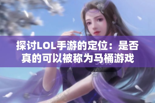 探讨LOL手游的定位：是否真的可以被称为马桶游戏
