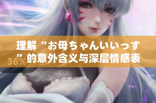 理解“お母ちゃんいいっす”的意外含义与深层情感表达