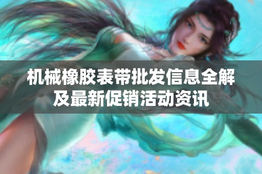 机械橡胶表带批发信息全解及最新促销活动资讯