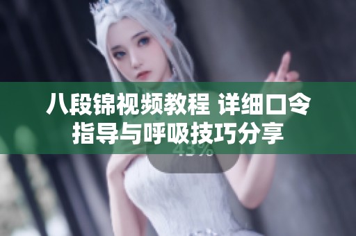 八段锦视频教程 详细口令指导与呼吸技巧分享