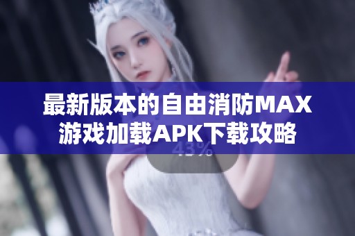 最新版本的自由消防MAX游戏加载APK下载攻略