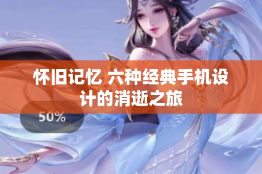 怀旧记忆 六种经典手机设计的消逝之旅