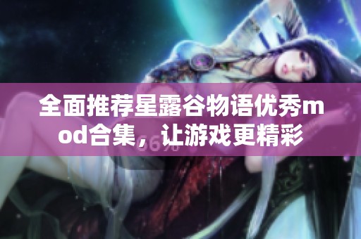 全面推荐星露谷物语优秀mod合集，让游戏更精彩