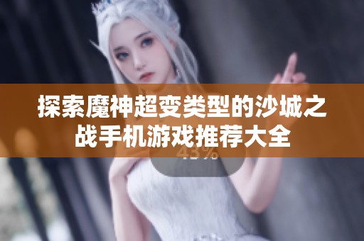 探索魔神超变类型的沙城之战手机游戏推荐大全