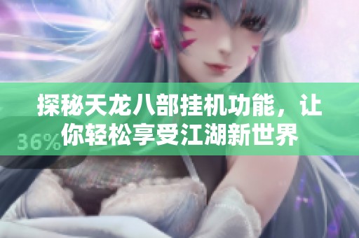 探秘天龙八部挂机功能，让你轻松享受江湖新世界