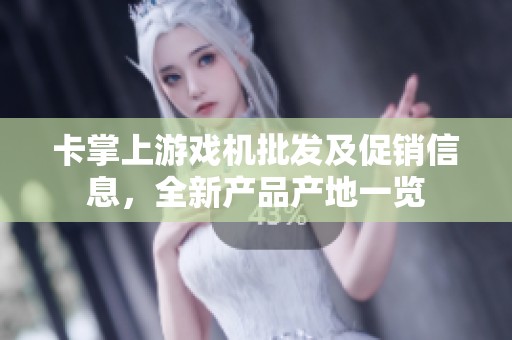 卡掌上游戏机批发及促销信息，全新产品产地一览