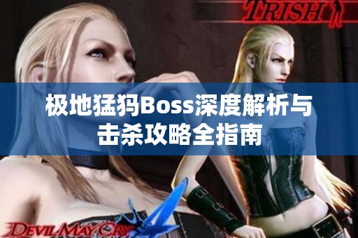 极地猛犸Boss深度解析与击杀攻略全指南