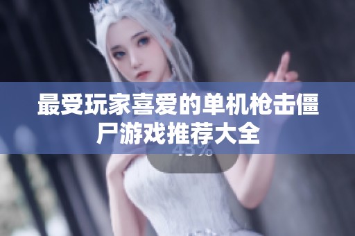 最受玩家喜爱的单机枪击僵尸游戏推荐大全