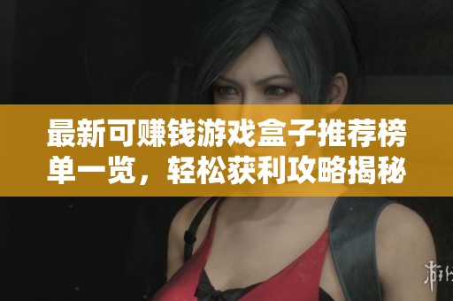 最新可赚钱游戏盒子推荐榜单一览，轻松获利攻略揭秘