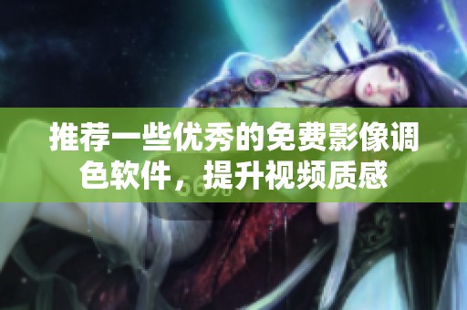 推荐一些优秀的免费影像调色软件，提升视频质感