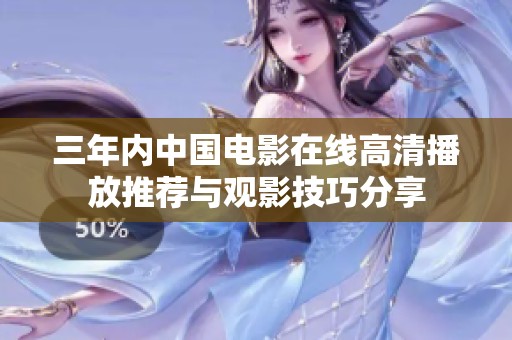 三年内中国电影在线高清播放推荐与观影技巧分享