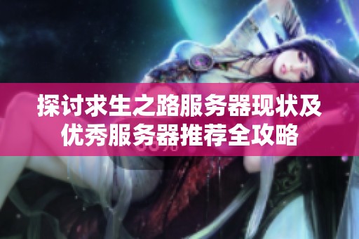 探讨求生之路服务器现状及优秀服务器推荐全攻略