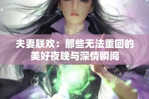夫妻联欢：那些无法重回的美好夜晚与深情瞬间