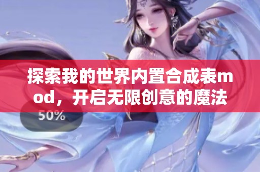 探索我的世界内置合成表mod，开启无限创意的魔法之旅