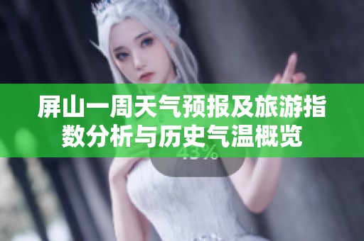 屏山一周天气预报及旅游指数分析与历史气温概览