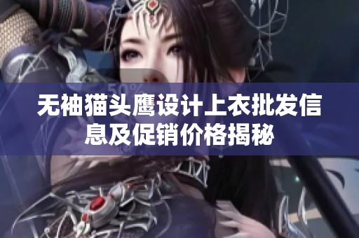 无袖猫头鹰设计上衣批发信息及促销价格揭秘