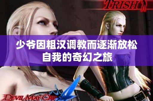 少爷因粗汉调教而逐渐放松自我的奇幻之旅