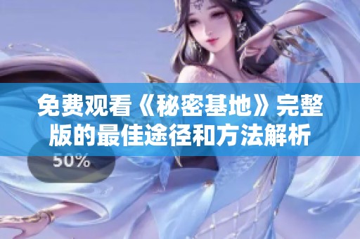 免费观看《秘密基地》完整版的最佳途径和方法解析