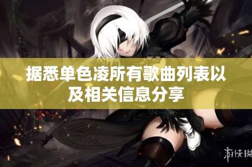 据悉单色凌所有歌曲列表以及相关信息分享