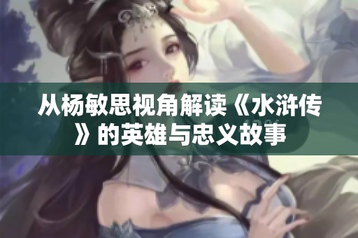 从杨敏思视角解读《水浒传》的英雄与忠义故事