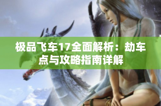 极品飞车17全面解析：劫车点与攻略指南详解