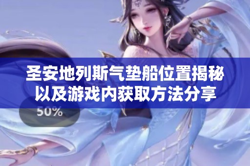 圣安地列斯气垫船位置揭秘以及游戏内获取方法分享