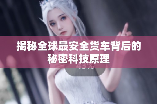 揭秘全球最安全货车背后的秘密科技原理
