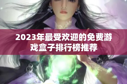 2023年最受欢迎的免费游戏盒子排行榜推荐
