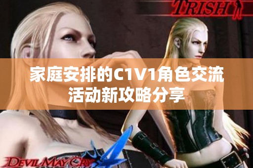 家庭安排的C1V1角色交流活动新攻略分享